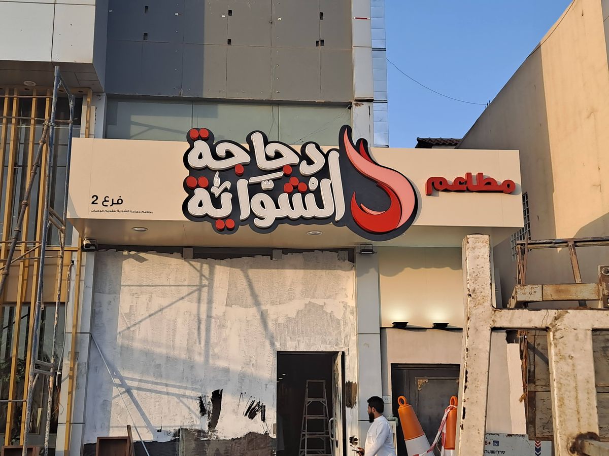 لوحة حروف بارزة مضيئة مطعم دجاج شواية الرياض