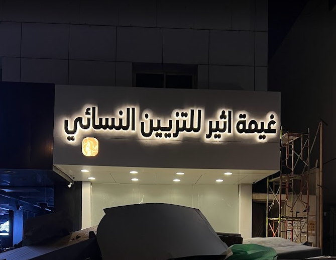 لوحة حروف بارزة مضيئة لمشغل غيمة اثير النسائي بالرياض